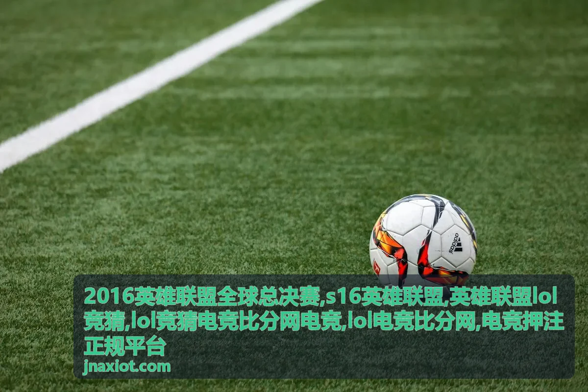 2016英雄联盟全球总决赛赛事画面封面
