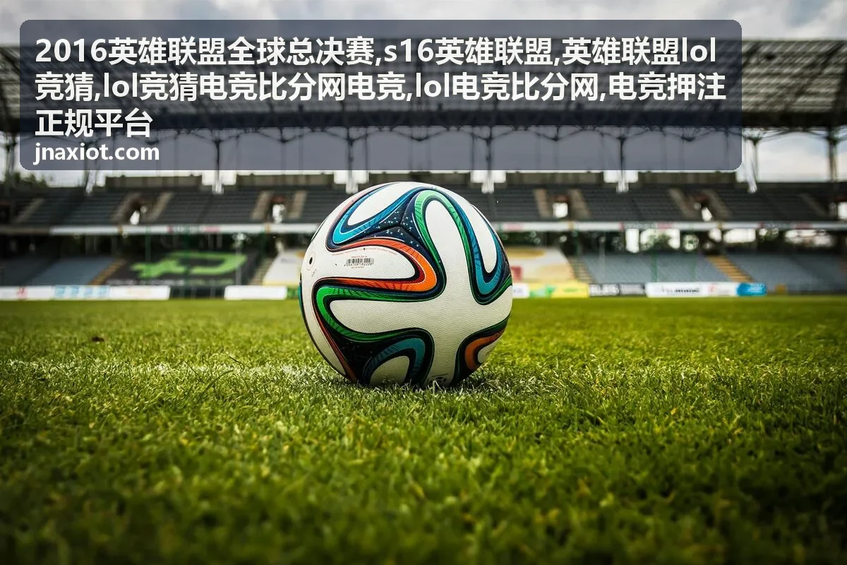 s16英雄联盟赛程速览封面
